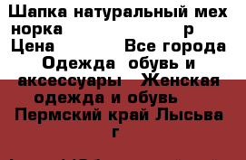 Шапка натуральный мех норка Classic Fashion - р.57 › Цена ­ 3 000 - Все города Одежда, обувь и аксессуары » Женская одежда и обувь   . Пермский край,Лысьва г.